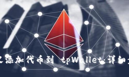 如何自定义添加代币到 tpWallet：详细步骤与指南