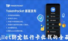 tpWallet绑定银行卡收钱的全面指南