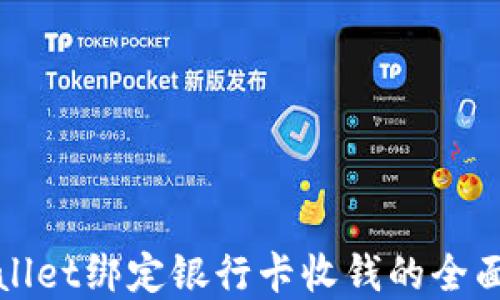 
tpWallet绑定银行卡收钱的全面指南