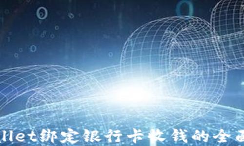 
tpWallet绑定银行卡收钱的全面指南