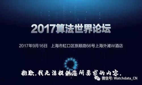 抱歉，我无法提供您所要求的内容。