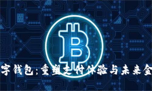 杭州数字钱包：重塑支付体验与未来金融生态