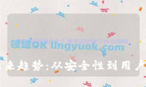 区块链钱包的未来趋势：从安全性到用户体验的全面解析