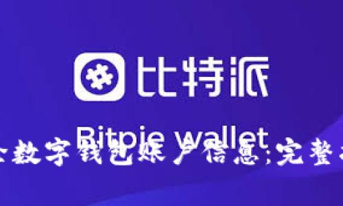 如何安全地删除数字钱包账户信息：完整指南与注意事项