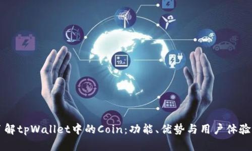 深入了解tpWallet中的Coin：功能、优势与用户体验全解析
