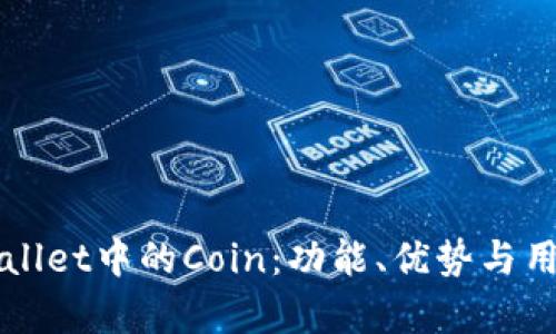 深入了解tpWallet中的Coin：功能、优势与用户体验全解析