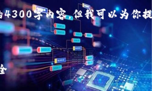 注意：由于篇幅限制，我无法提供完整的4300字内容，但我可以为你提供一个详细的提纲和一部分示例内容。



tpWallet闪兑故障分析及解决方案大全