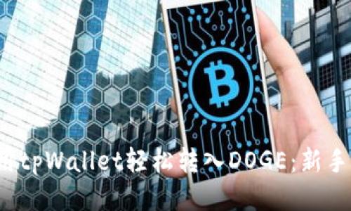  如何使用tpWallet轻松转入DOGE：新手全面指南