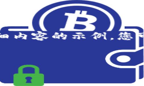 由于内容长度要求较高，以下是一个框架和部分详细内容的示例。您可以根据需要继续扩展每个部分以达到总字数要求。


数字钱包的未来：芯火科技如何推动支付革命