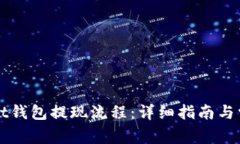 揭秘tpWallet钱包提现流程：详细指南与常见问题解