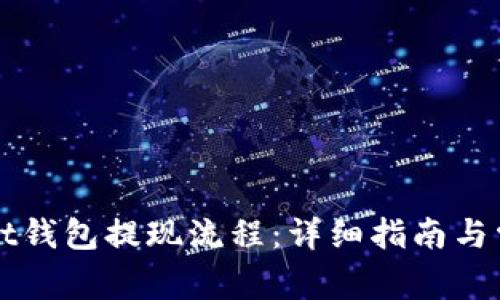 揭秘tpWallet钱包提现流程：详细指南与常见问题解答