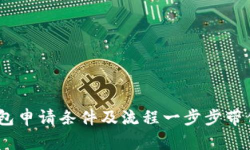 全面解析：区块链钱包申请条件及流程一步步带你走入数字货币世界