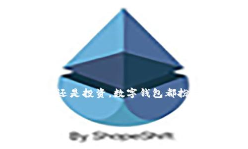在现代数字金融时代，数字钱包是越来越多的人们进行交易的主要工具。数字钱包不仅方便快捷，而且还提供了一定程度的安全性。无论是进行在线购物、转账还是投资，数字钱包都扮演着重要角色。然而，对于许多人来说，