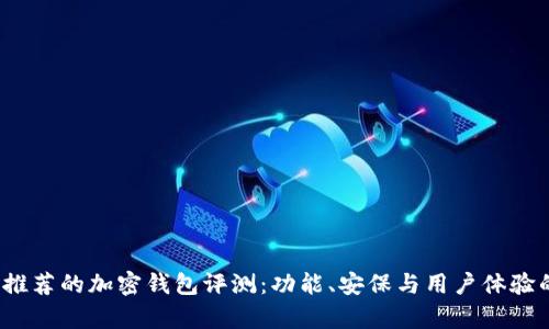 2023年最推荐的加密钱包评测：功能、安保与用户体验的全面分析