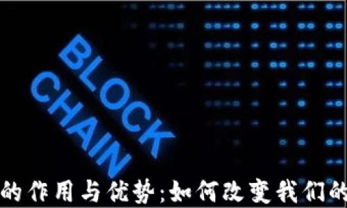 
数字钱包的作用与优势：如何改变我们的支付方式