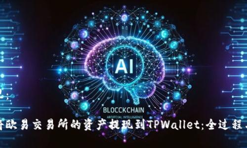 请放在这里：

详解如何将欧易交易所的资产提现到TPWallet：全过程与注意事项