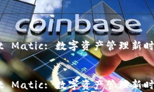 
    tpWallet Matic: 数字资产管理新时代的完美伴侣


    tpWallet Matic: 数字资产管理新时代的完美伴侣