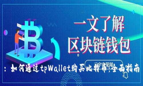 : 如何通过tpWallet购买比特币：全面指南