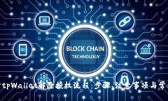 : 全面解析tpWallet解除授权流程：步骤、注意事项