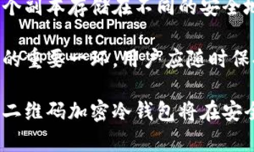 : 保护你的数字资产：二维码加密冷钱包的全面解析与使用指南

二维码加密, 冷钱包, 数字资产安全, 加密技术/guanjianci

一、二维码加密冷钱包的概念
随着区块链技术的不断发展，数字资产的安全性问题日益受到关注。二维码加密冷钱包是一种新兴的数字资产存储方式，它通过二维码的形式，使得用户能够更安全地管理和存储他们的加密货币。在这段介绍中，我们将详细探讨二维码加密冷钱包的概念、构成以及它所带来的便利。

冷钱包，如其名字所示，是一种不连接互联网的钱包，因此具有更高的安全性。用户可以将其私钥或助记词安全地存储在离线设备上，避免被黑客攻击或恶意软件窃取。而二维码加密冷钱包则是在冷钱包的基础上，利用二维码生成和加密技术，将私钥和地址以二维码的形式存储，更加方便于携带和使用。

二、二维码加密冷钱包的工作原理
二维码加密冷钱包的工作原理可以概括为以下几个步骤：

ol
li创建钱包：用户在特定的软件中创建一个加密钱包，系统会生成一对公钥和私钥，并能够将其转化为二维码。/li
li生成二维码：通过将私钥或助记词进行加密后，生成一个二维码。此二维码可以被打印出来，保存于安全的位置。/li
li离线存储：二维码被打印并存储在离线设备上，用户不需要每次都连接互联网来访问他们的数字资产。/li
li扫描与提现：当用户需要提取或转移数字资产时，他们只需使用对应的软件扫描二维码，解密后即可获得私钥，完成操作。/li
/ol

通过以上步骤，用户能够以一种安全而便捷的方式管理他们的数字资产。这种方式不仅方便而且安全，大大降低了被攻击的风险。

三、二维码加密冷钱包的优势
二维码加密冷钱包相较于传统数字资产存储方式，具有以下几个显著的优势：

ol
li高度安全：作为冷钱包，它不会联网，降低了被攻击的风险。而二维码加密技术则使得私钥的获取更加困难，保护用户的数字资产。/li
li便利性：二维码的形式使得用户能够随时随地存储和访问他们的资产，携带方便，使用简单。/li
li易于备份：用户只需打印二维码，便可轻松进行备份，灾难恢复时只需扫描二维码恢复钱包。/li
li广泛兼容性：大多数现代钱包软件都支持二维码的生成与扫描，用户可针对多种数字资产选择适合自己的存储方案。/li
/ol

四、二维码加密冷钱包的使用教程
使用二维码加密冷钱包并不复杂，用户可以按照以下步骤完成：

ol
li选择钱包软件：选择支持二维码生成功能的钱包软件，如Ledger, Trezor等。/li
li创建新钱包：按照指引创建新钱包并生成公钥和私钥。/li
li生成二维码：将私钥用安全方式进行加密，然后生成二维码。/li
li保存二维码：将二维码打印出来，或者将其以安全的方式保存在U盘上，不留存于联网设备上。/li
li提取和转账：当需要用到数字资产时，使用钱包软件扫描二维码，解密私钥，然后进行相应的操作。/li
/ol

通过以上简易的步骤，用户就可以高效地使用二维码加密冷钱包来储存和管理他们的数字资产。

五、常见问题

问题1：二维码加密冷钱包的安全性如何保证？
二维码加密冷钱包的安全性由多个因素保障。首先，冷钱包本身由于不与网络连接，与在线钱包相比，具有较高的抗攻击性。其次，私钥通过加密算法进行加密处理，将其转化为二维码后，只有在解密后才能被使用。此外，用户可以通过保密和安全存储二维码的方式，进一步降低被盗取的风险。最后，用户应定期更新和更换钱包，增强安全防范意识，以应对日益复杂的网络威胁。

加密算法的选择也影响二维码加密冷钱包的安全性，常用的算法如AES（高级加密标准）和RSA（公钥加密算法）都是高度安全的。用户在创建二维码时，可以选择自定义的复杂密码，增加二维码破解的难度，大大增加了钱包的安全性。

除了技术上的保障，用户的使用习惯也是影响安全的关键。例如，确保二维码不被随意散落或交给他人，避免在公共场所扫描二维码等，都可以有效降低风险。

问题2：二维码加密冷钱包与热钱包的区别是什么？
二维码加密冷钱包和热钱包的主要区别在于它们的连接性和安全性。热钱包是指与互联网连接的钱包，它的使用便捷，适合频繁交易，但由于其随时连接网络，安全风险较高，容易受到黑客攻击。冷钱包，如二维码加密冷钱包，则是不连接互联网的存储设备，能够有效防止网络攻击，适合用来长期存储大量的数字资产。

此外，热钱包通常具有较高的流动性，便于用户随时进行买入或卖出操作；而冷钱包则更适合用于长期投资，用户在冷钱包中存储资产，可以享受更高的安全保障，但在需要使用资金时，则会面临扫描二维码、解码等取出的繁琐过程。

两者都有各自的优劣势，用户在选择时，应结合自己的使用需求和风险承受能力进行合理的资产配置。例如，对于频繁交易和投资的新手来说，热钱包会是一个更好的选择；而对于那些看重安全、偏向于长期投资的用户，二维码加密冷钱包则是一个更优的方案。

问题3：如何确保二维码冷钱包的持久性和有效性？
确保二维码加密冷钱包的持久性和有效性，需要用户从多个方面入手。首先，二维码必须保存于干燥、温度适中的环境中，避免阳光直射、潮湿等，有助于保持其物理状态。其次，在打印二维码时，使用高质量的打印机和耐久材料，如防水纸张，能避免二维码磨损和褪色。

此外，用户需要定期检查其二维码的完整性，对于可能遭受损害的二维码，应考虑重新生成并保存。同时，保留多个备份是确保二维码持久性的重要措施，用户可将二维码的多个副本存储在不同的安全地点，避免因为意外丢失而导致资产损失。采用数字化的手段存储二维码（如加密USB、密码管理软件）可为用户提供更高的便利性和安全性。

最后，用户应定期更新使用的加密技术，确保使用的是最新的加密算法，以防范潜在的技术漏洞。同时，围绕二维码加密冷钱包进行的安全培训和意识提升，也是增强其有效性的重要一环，用户应随时保持对最新安全威胁的了解，实施必要的防范措施。

综上所述，通过对二维码加密冷钱包的全面解析与使用指南，我们可以了解其工作原理、优势及使用方法，以及在使用过程中可能遇到的关键问题。随着数字资产的日益普及，二维码加密冷钱包将在安全存储中扮演着越来越重要的角色。