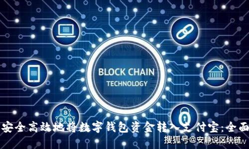 如何安全高效地将数字钱包资金转入支付宝：全面指南