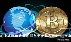 如何安全高效地将数字钱包资金转入支付宝：全