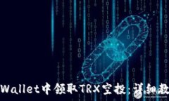   如何在tpWallet中领取TRX空投：详细教程与技巧