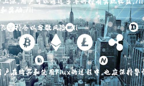   解密tpWallet里的Flux：区块链科技的未来金融新选择 / 

 guanjianci tpWallet, Flux, 区块链, 加密货币 /guanjianci 

引言
随着信息技术的快速发展，金融行业正在经历一场前所未有的变革。在这场变革中，加密货币作为一种新兴的支付方式，逐渐被广泛接受并应用。tpWallet作为一个先进的加密货币钱包平台，正在吸引越来越多的用户。而Flux作为tpWallet中的一种重要资产，正逐步成为许多投资者关注的焦点。本文将深入探讨tpWallet中的Flux，包括其工作原理、优势、市场前景，以及相关的疑问与解答。

tpWallet是什么？
tpWallet是一种多功能的加密货币钱包，旨在为用户提供安全、高效、易操作的数字资产管理方案。它支持多种主流加密货币，包括比特币、以太坊等，同时也在不断吸纳新兴数字资产。通过tpWallet，用户可以轻松地进行资产转账、交易、存储及管理。

tpWallet的使用界面友好，用户无需具备深厚的技术背景也能轻松上手。同时，该钱包还具备高度的安全性，其私钥和用户数据均在用户本地加密保存，防止黑客攻击和信息泄露。

什么是Flux？
Flux是一种基于区块链技术的数字货币，旨在为去中心化应用程序提供动力。与传统的单一区块链项目不同，Flux采用了一种多链架构，支持多种区块链上的相关操作。Flux的设计初衷在于推动去中心化经济的发展，为开发者和用户提供更灵活的解决方案。

在tpWallet中，Flux作为一种具有高流动性和多功能性的资产，允许用户方便地进行交易、储存和管理。Flux的价值不仅来源于其市场需求，也在于其背后强大的技术支持和社区发展。

tpWallet中Flux的优势
在tpWallet中使用Flux，用户将享受到一系列的优势，包括：
ul
listrong高流动性：/strongFlux作为一种数字货币，在市场上拥有良好的流动性，用户能够快速地进行买卖操作，随时实现资产增值。/li
listrong强大的技术支持：/strongFlux的底层技术基于新一代区块链，具备较高的安全性和可伸缩性，能够支持大量的交易请求。/li
listrong便捷的用户体验：/strongtpWallet提供友好的用户界面和便捷的操作方式，用户能够迅速掌握Flux的使用方法，无需复杂的学习过程。/li
listrong活跃的社区和生态系统：/strongFlux背后的开发团队和社区十分活跃，定期推出新功能和增值服务，提升用户的使用体验。/li
/ul

Flux的市场前景与挑战
随着数字货币的普及，Flux在市场上的前景被普遍看好。越来越多的人认识到去中心化经济的潜力，Flux作为推动此经济发展的重要货币之一，具有巨大的市场价值。然而，Flux的发展也面临着一些挑战，包括市场竞争、技术进步，以及政策监管等因素。

为了在竞争中立足，Flux需要不断提升自身的技术实力和服务质量，加强生态系统的建设，吸引更多的用户和开发者参与到Flux的应用中。同时，关注政策环境的变化，与相关机构保持沟通，确保Flux的合规性，也是未来发展的重要保障。

用户常见问题解答

问题一：如何在tpWallet中购买Flux？
在tpWallet中购买Flux的步骤十分简单，用户只需遵循以下几个步骤：
ol
listrong注册并登录tpWallet：/strong如果您尚未拥有tpWallet账户，请下载并安装tpWallet应用，完成注册后登录。/li
listrong充值资金：/strong在购买Flux之前，用户需要先充值资金至tpWallet，支持多种充值方式，包括银行转账、信用卡支付等。/li
listrong查找Flux：/strong在tpWallet的资产市场中，输入