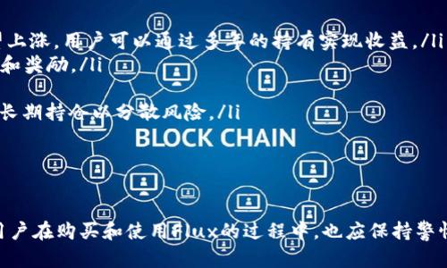   解密tpWallet里的Flux：区块链科技的未来金融新选择 / 

 guanjianci tpWallet, Flux, 区块链, 加密货币 /guanjianci 

引言
随着信息技术的快速发展，金融行业正在经历一场前所未有的变革。在这场变革中，加密货币作为一种新兴的支付方式，逐渐被广泛接受并应用。tpWallet作为一个先进的加密货币钱包平台，正在吸引越来越多的用户。而Flux作为tpWallet中的一种重要资产，正逐步成为许多投资者关注的焦点。本文将深入探讨tpWallet中的Flux，包括其工作原理、优势、市场前景，以及相关的疑问与解答。

tpWallet是什么？
tpWallet是一种多功能的加密货币钱包，旨在为用户提供安全、高效、易操作的数字资产管理方案。它支持多种主流加密货币，包括比特币、以太坊等，同时也在不断吸纳新兴数字资产。通过tpWallet，用户可以轻松地进行资产转账、交易、存储及管理。

tpWallet的使用界面友好，用户无需具备深厚的技术背景也能轻松上手。同时，该钱包还具备高度的安全性，其私钥和用户数据均在用户本地加密保存，防止黑客攻击和信息泄露。

什么是Flux？
Flux是一种基于区块链技术的数字货币，旨在为去中心化应用程序提供动力。与传统的单一区块链项目不同，Flux采用了一种多链架构，支持多种区块链上的相关操作。Flux的设计初衷在于推动去中心化经济的发展，为开发者和用户提供更灵活的解决方案。

在tpWallet中，Flux作为一种具有高流动性和多功能性的资产，允许用户方便地进行交易、储存和管理。Flux的价值不仅来源于其市场需求，也在于其背后强大的技术支持和社区发展。

tpWallet中Flux的优势
在tpWallet中使用Flux，用户将享受到一系列的优势，包括：
ul
listrong高流动性：/strongFlux作为一种数字货币，在市场上拥有良好的流动性，用户能够快速地进行买卖操作，随时实现资产增值。/li
listrong强大的技术支持：/strongFlux的底层技术基于新一代区块链，具备较高的安全性和可伸缩性，能够支持大量的交易请求。/li
listrong便捷的用户体验：/strongtpWallet提供友好的用户界面和便捷的操作方式，用户能够迅速掌握Flux的使用方法，无需复杂的学习过程。/li
listrong活跃的社区和生态系统：/strongFlux背后的开发团队和社区十分活跃，定期推出新功能和增值服务，提升用户的使用体验。/li
/ul

Flux的市场前景与挑战
随着数字货币的普及，Flux在市场上的前景被普遍看好。越来越多的人认识到去中心化经济的潜力，Flux作为推动此经济发展的重要货币之一，具有巨大的市场价值。然而，Flux的发展也面临着一些挑战，包括市场竞争、技术进步，以及政策监管等因素。

为了在竞争中立足，Flux需要不断提升自身的技术实力和服务质量，加强生态系统的建设，吸引更多的用户和开发者参与到Flux的应用中。同时，关注政策环境的变化，与相关机构保持沟通，确保Flux的合规性，也是未来发展的重要保障。

用户常见问题解答

问题一：如何在tpWallet中购买Flux？
在tpWallet中购买Flux的步骤十分简单，用户只需遵循以下几个步骤：
ol
listrong注册并登录tpWallet：/strong如果您尚未拥有tpWallet账户，请下载并安装tpWallet应用，完成注册后登录。/li
listrong充值资金：/strong在购买Flux之前，用户需要先充值资金至tpWallet，支持多种充值方式，包括银行转账、信用卡支付等。/li
listrong查找Flux：/strong在tpWallet的资产市场中，输入