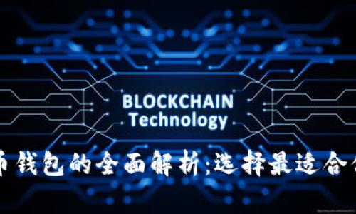 中国数字货币钱包的全面解析：选择最适合你的几类钱包