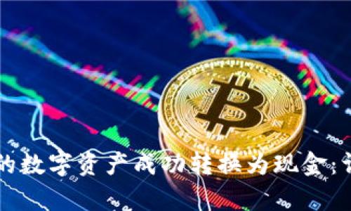 如何将tpWallet中的数字资产成功转换为现金：详细指南与实用技巧