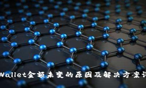 tpWallet金额未变的原因及解决方案详解