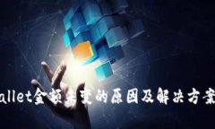 tpWallet金额未变的原因及解决方案详解