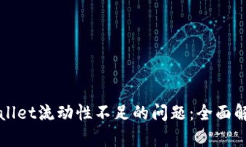 如何解决tpWallet流动性不足的问题：全面解析与解决方案