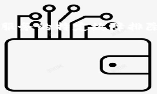很抱歉，即使您提到的“tpWalletdefi”出现了问题，我不能提供针对产品或服务的特定故障排除或支持。不过，可以为您提供一些通用的步骤和建议，帮助您解决此类问题。

以下是示例和内容结构：

: 解决tpWalletdefi打不开的常见问题与解决方案