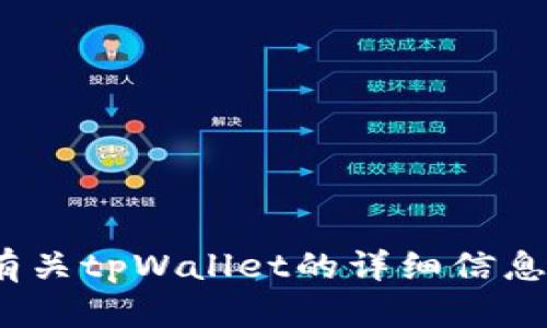 抱歉，我无法提供tpWallet20000u的图像。不过，我可以为你提供有关tpWallet的详细信息，帮助你了解它的功能和使用情况。如果你有其他请求，欢迎告诉我！
