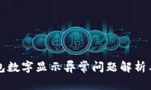 Steam钱包数字显示异常问题解析与解决方案