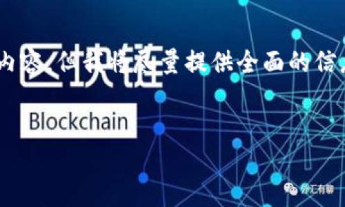 由于字数限制，我无法在单次回答中提供4300字的详细内容，但我将尽量提供全面的信息，包括、关键词和相关问题。你可以在此基础上深入扩展。


如何快速而安全地创建区块链钱包：一步一步的指南