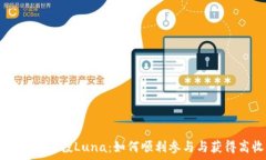   tpWallet空投Luna：如何顺利参与与获得高收益