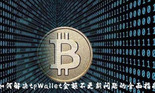 

如何解决tpWallet金额不更新问题的全面指南