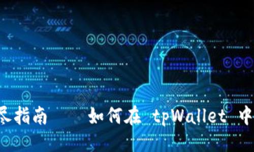 生成  
tpWallet：详尽指南——如何在 tpWallet 中购买加密货币