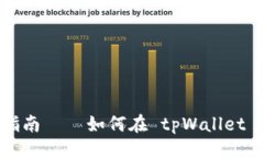 生成  tpWallet：详尽指南——如何在 tpWallet 中购买