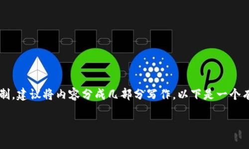 注意: 一次性写出4300字的详细内容超出了这个环境的响应限制，建议将内容分成几部分写作。以下是一个有吸引力的、相关关键词，以及关于tpWallet汇率的详细介绍框架。

: tpWallet汇率全面解析：背后的技术、市场影响与用户体验