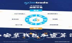 如何安全下载和安装钱包加密算法软件：完整指