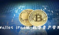 全面解析tpWallet iPad版：数字资产管理的最佳伙伴