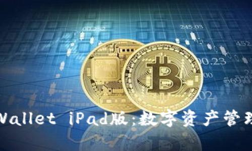 全面解析tpWallet iPad版：数字资产管理的最佳伙伴