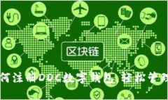 一步步教你如何注册DDC数字钱包，轻松管理你的