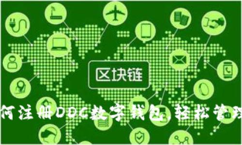 一步步教你如何注册DDC数字钱包，轻松管理你的数字资产