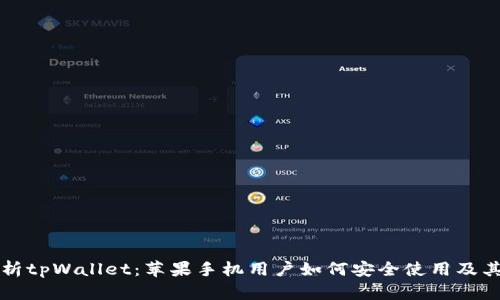 全面解析tpWallet：苹果手机用户如何安全使用及其优缺点