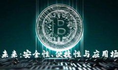 数字钱包的未来：安全性、便捷性与应用场景全